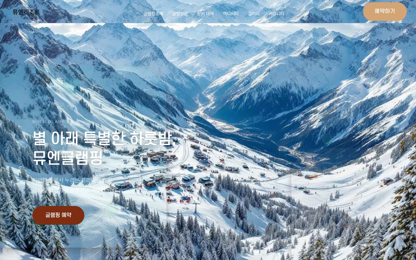 뮤엔글램핑